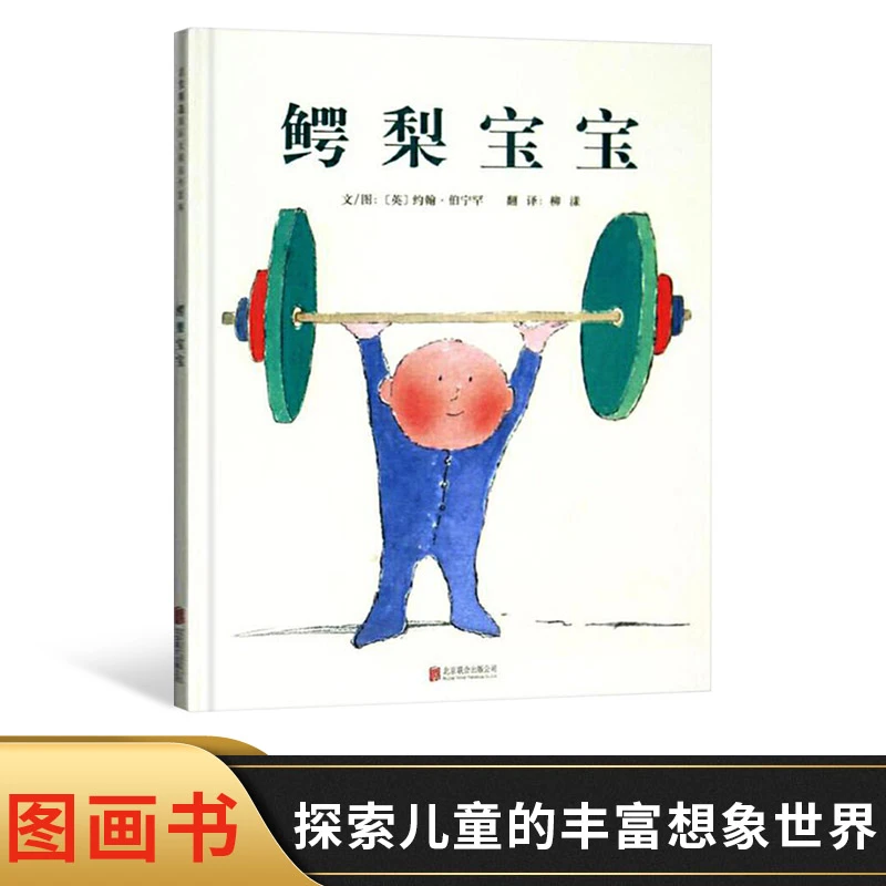 鳄梨宝宝硬壳精装绘本图画书启发精选约翰伯宁罕亲子共读趣味读物