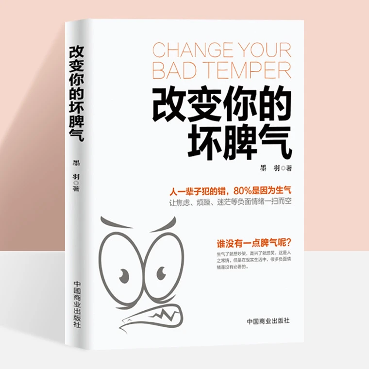 改变你的坏脾气 成功励志心灵鸡汤人际交往调节心情 提升自控力