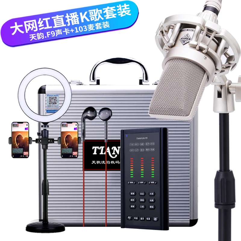 【酷龙】tianyunF9声卡配103麦克风直播唱歌专业套装降噪K录音可调