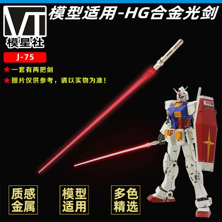 模星社 RG/HG 1:144 高达模型/合金光剑/激光剑/发光剑(武器改件)
