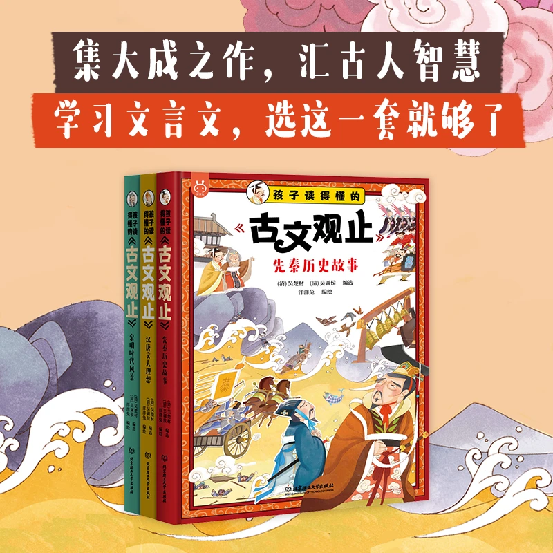 孩子读得懂的古文观止 3册精装 轻松读懂文言文