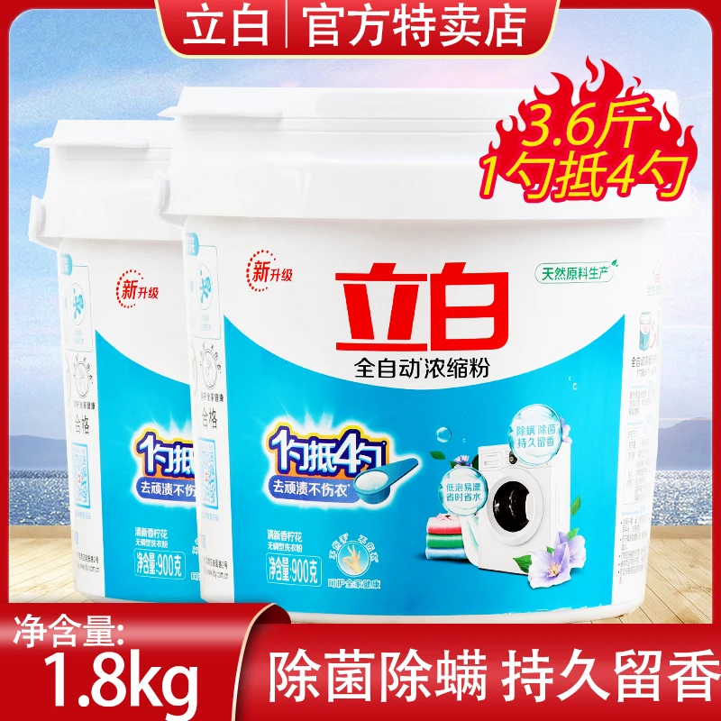 立白全自动浓缩粉大桶高端洗衣粉深层除污去渍除菌除螨正品