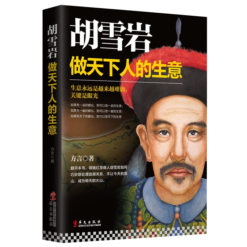 胡雪岩 做天下人的生意 红顶商人胡庆余堂左宗棠官商关系清朝民