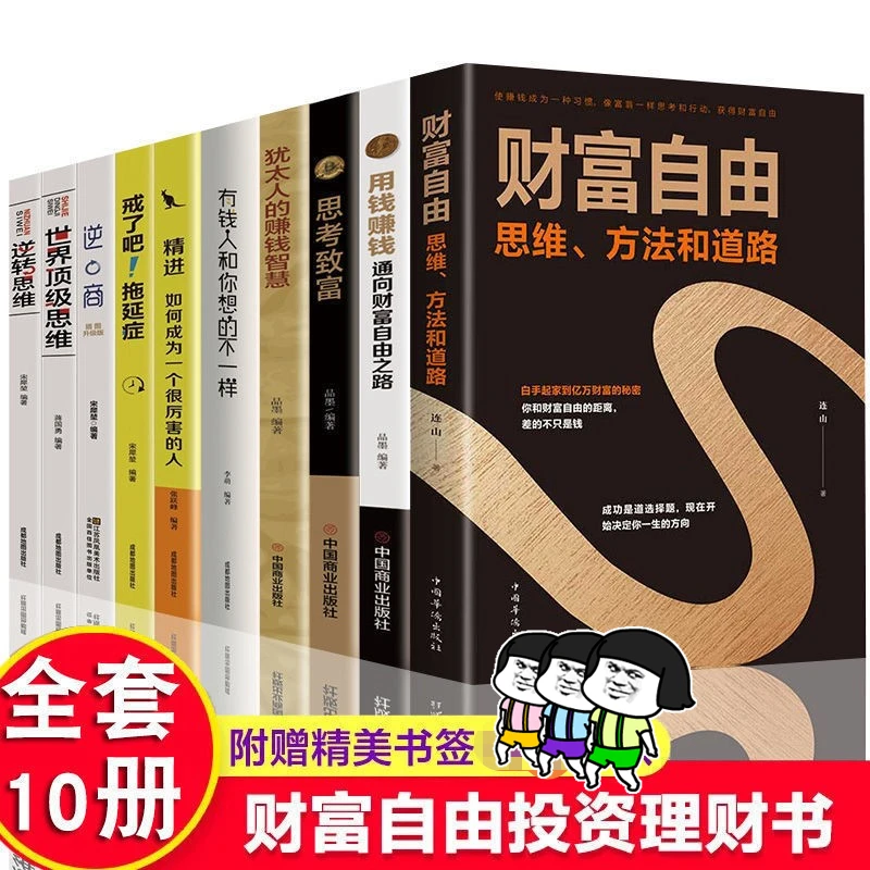 正版10册财富自由思维方法和道路自我实现财富自控力逆商精进创业