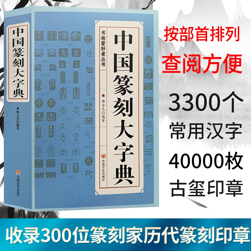 《篆刻大字典》篆刻爱好者必备 收录3300个常用汉字 四万余枚印章