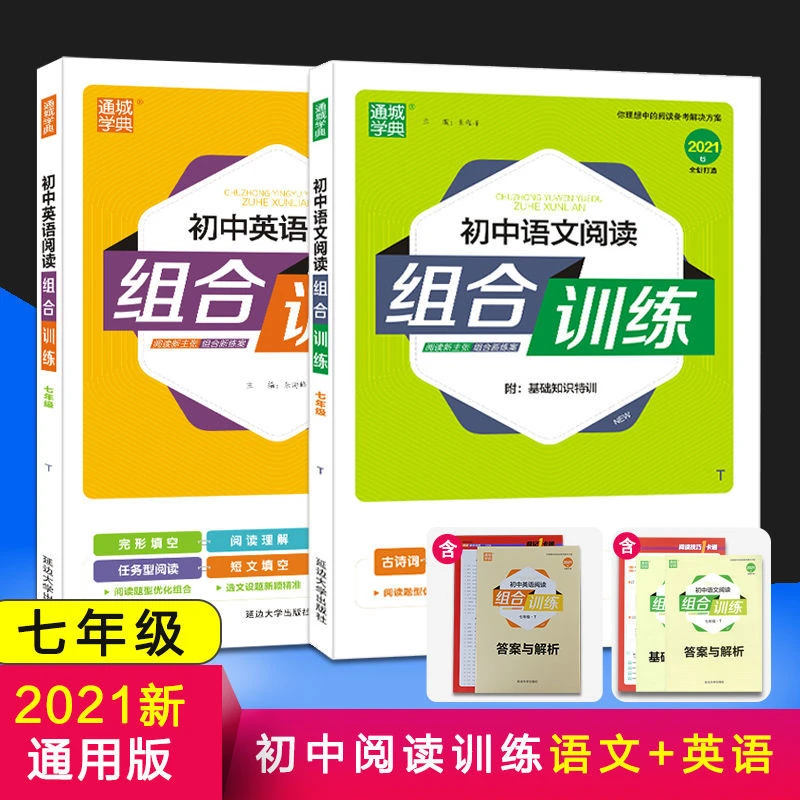 版初中语文英语阅读组合训练七年级通用版上下册专项通城学典