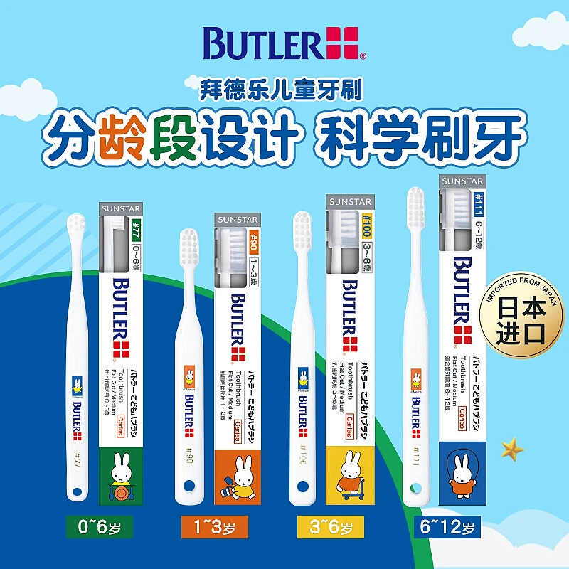 GUM拜德乐Butler米菲儿童牙刷0-12岁分年龄段中毛高档日本进口