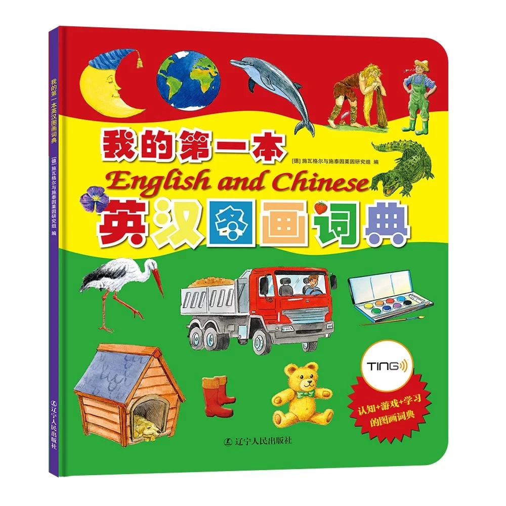 【有容童书】我的第一本英汉图画词典
