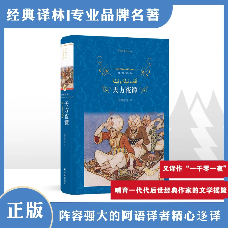 天方夜谭（学生阅读推荐书目）（经典译林）