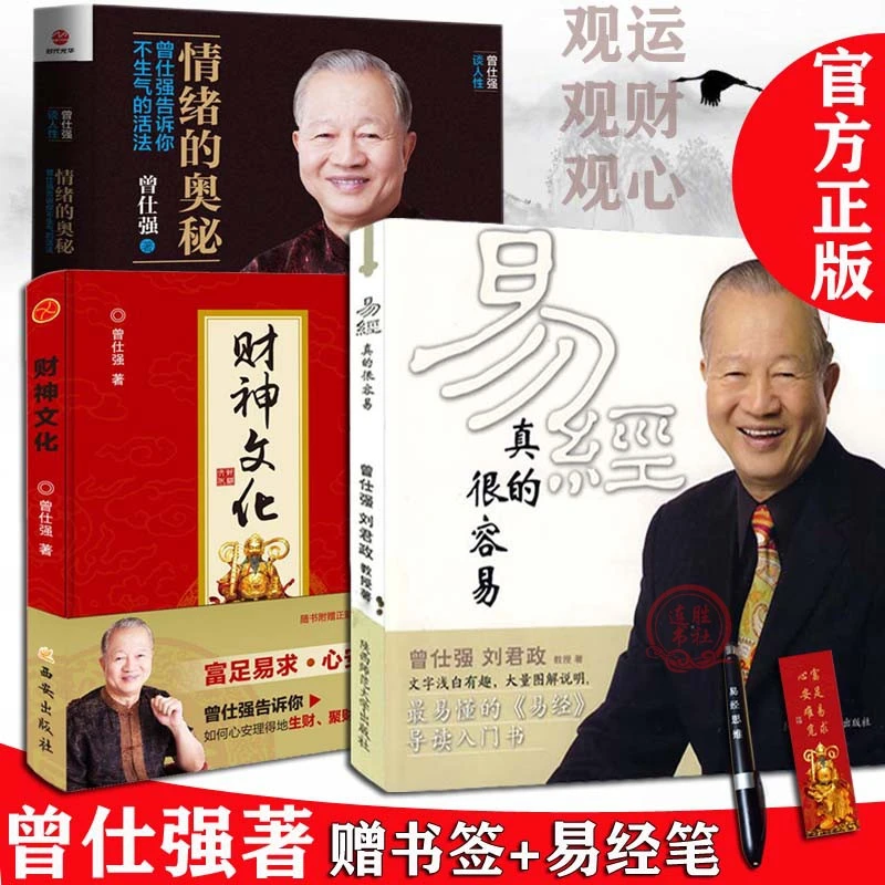 正版现货 昜經真的很容易+财神文化+情绪的奥秘 三册曾仕强教观心