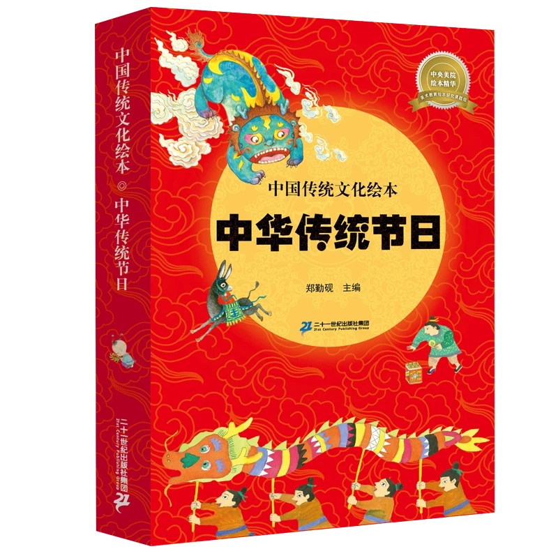 【21世纪】中国传统文化绘本·中华传统节日（共8册）