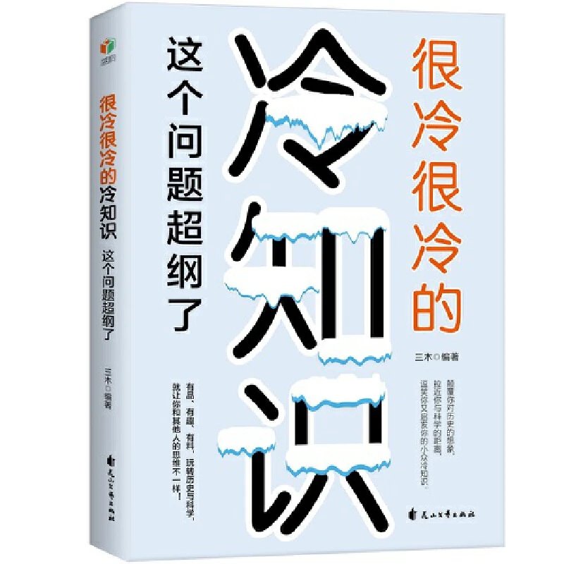【当当】很冷很冷的冷知识：这个问题超纲了书籍