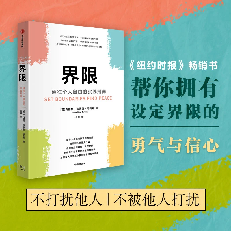【光尘】界限：通往个人自由的实践指南
