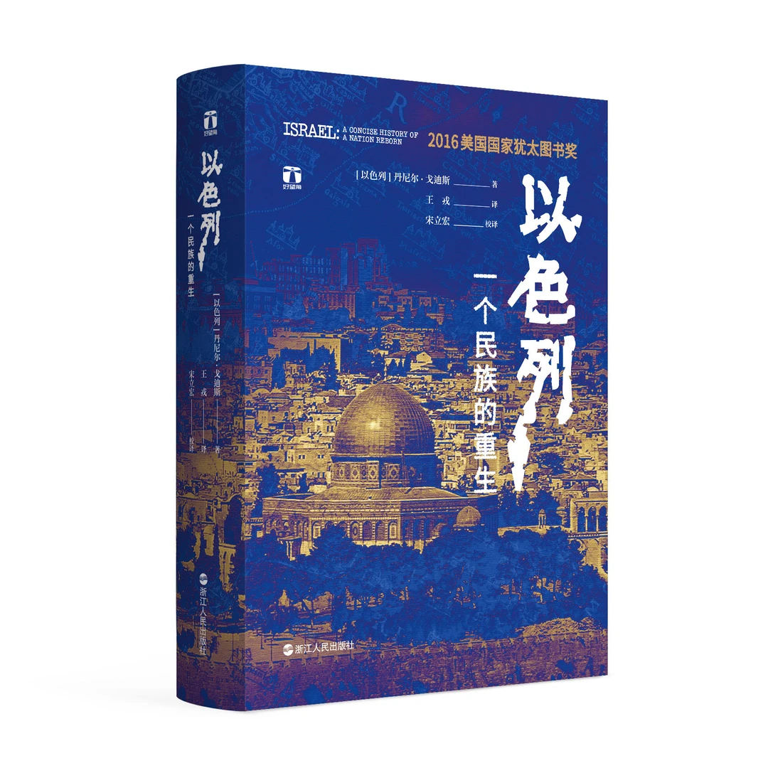 【光尘】以色列：一个民族的重生