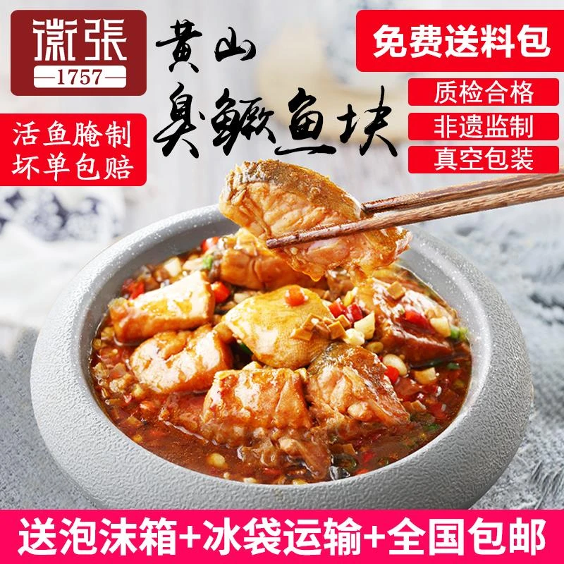 徽张黄山臭鳜鱼块正宗臭桂鱼块腌制净膛1.2斤真空装送秘制料包
