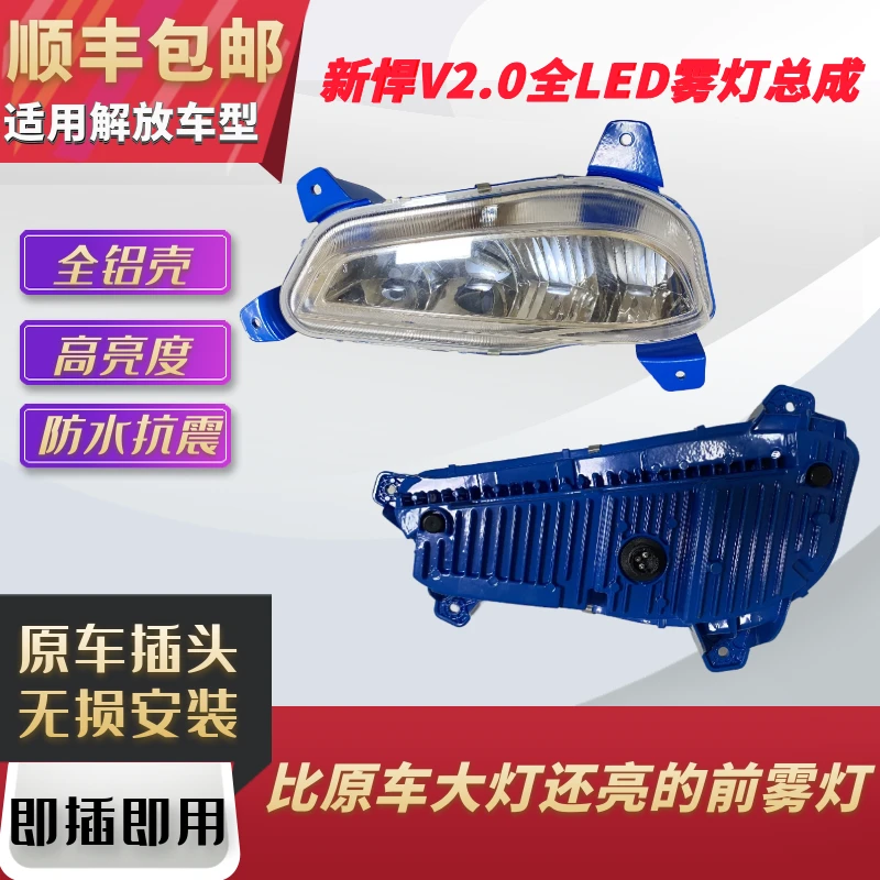 解放新悍V2.0/龙VH2.0全封闭全白光防水雾灯辅助灯高亮度无损安装