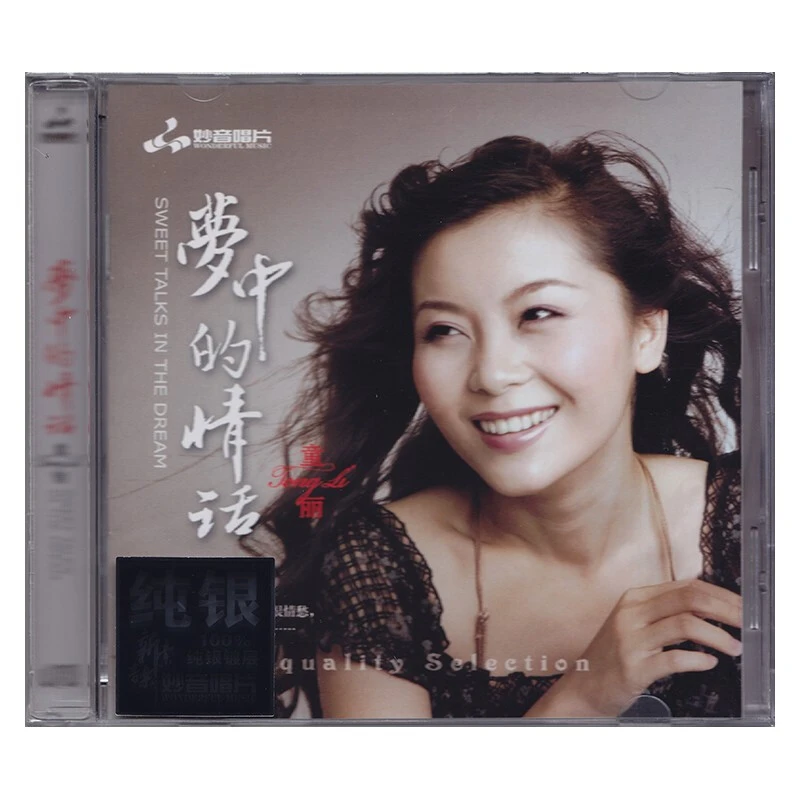 妙音唱片 童丽《梦中的情话》闽南语 纯银CD