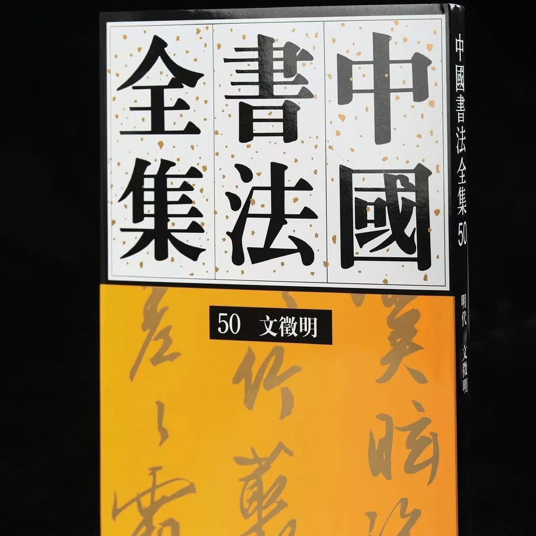 《中国书法全集》50卷文徵明