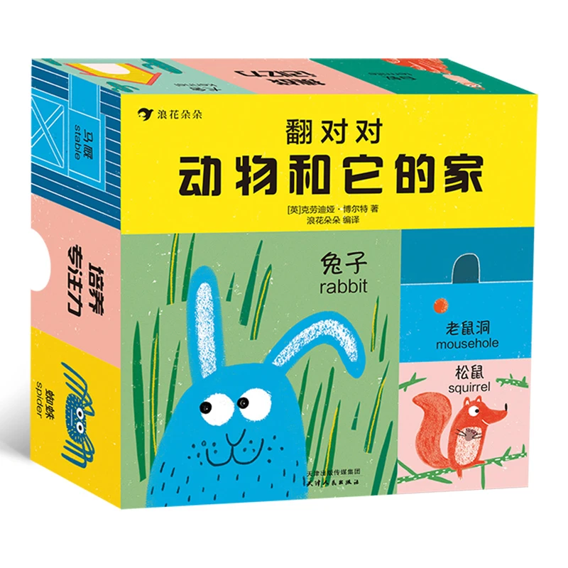 翻对对:动物和它的家 浪花朵朵童书