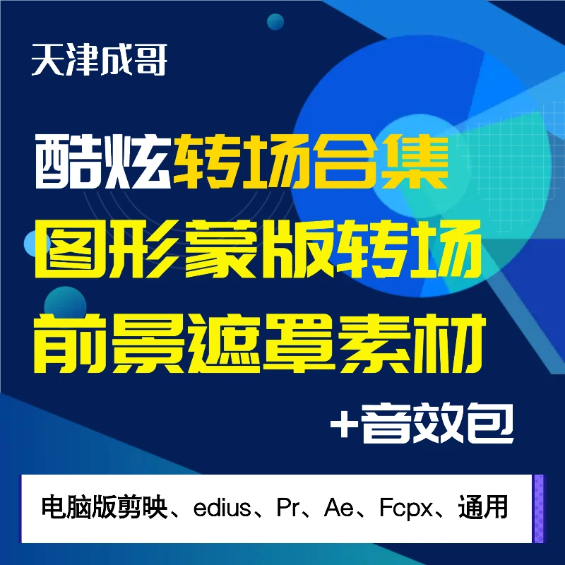 天津成哥图形蒙版转场+前景遮罩+转场音效包