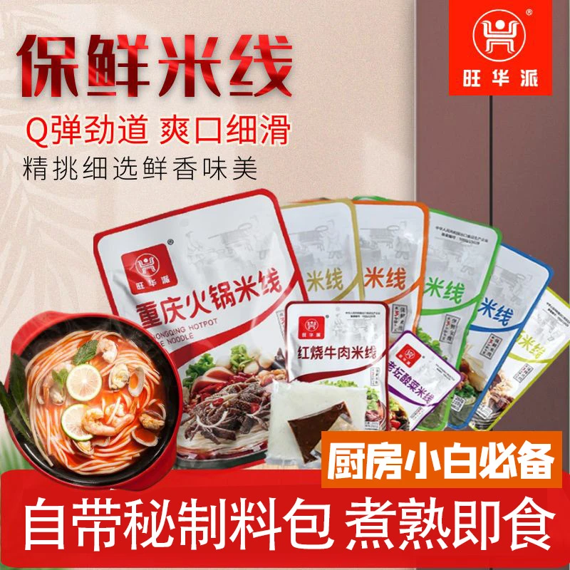 【旺华派甄选】旺华派纯粮米线八种口味米线方便速食米线260g*6袋