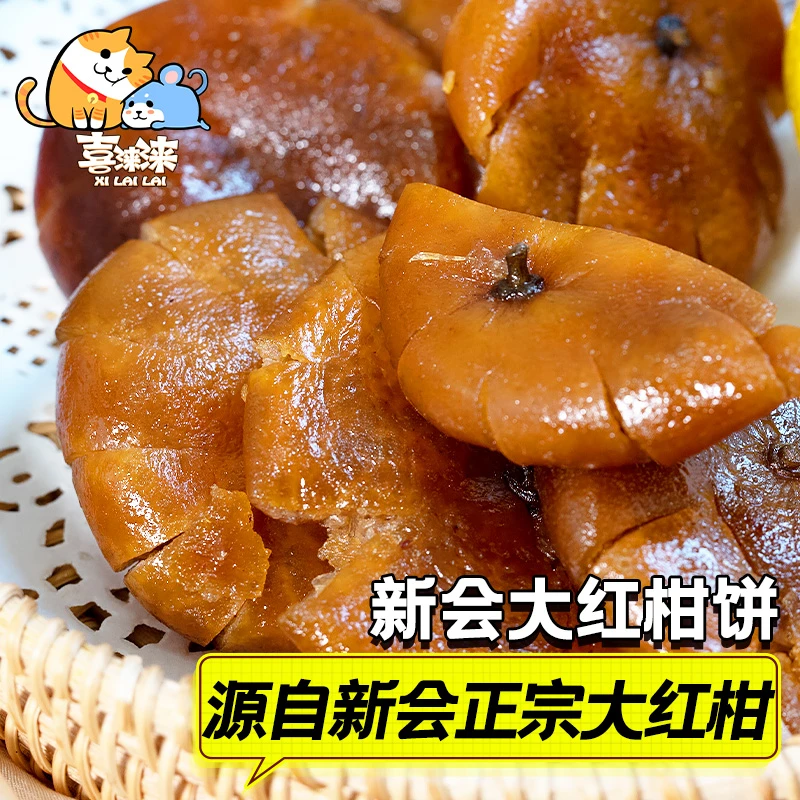 即食新会大红柑饼非潮汕糖橘金桔饼甘和好吃散装蜜饯果脯零食250g