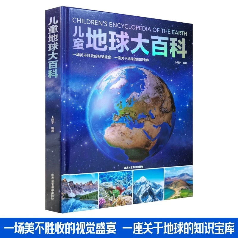 【精装】儿童地球大百科 揭秘生物动植物小学生百科普大全书