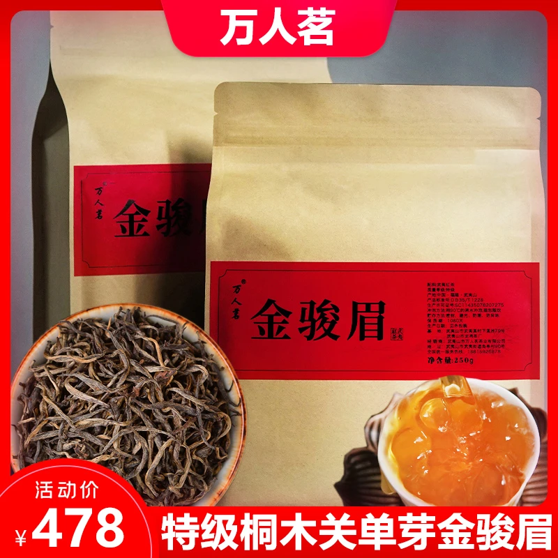 万人茗武夷山桐木关特级正宗蜜香单芽金骏眉红茶叶金俊眉500g