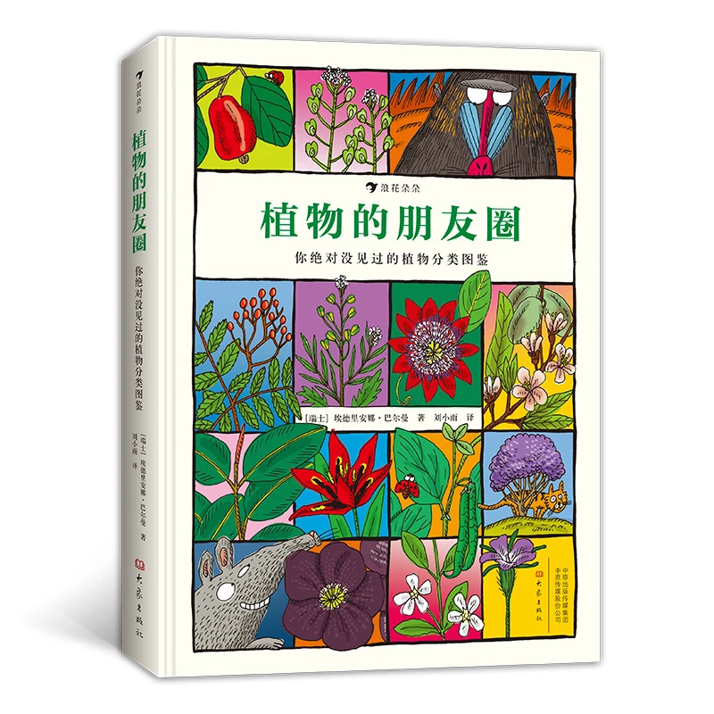 无塑封 瑕疵 植物的朋友圈 760种植物分属 儿童绘本科普书籍