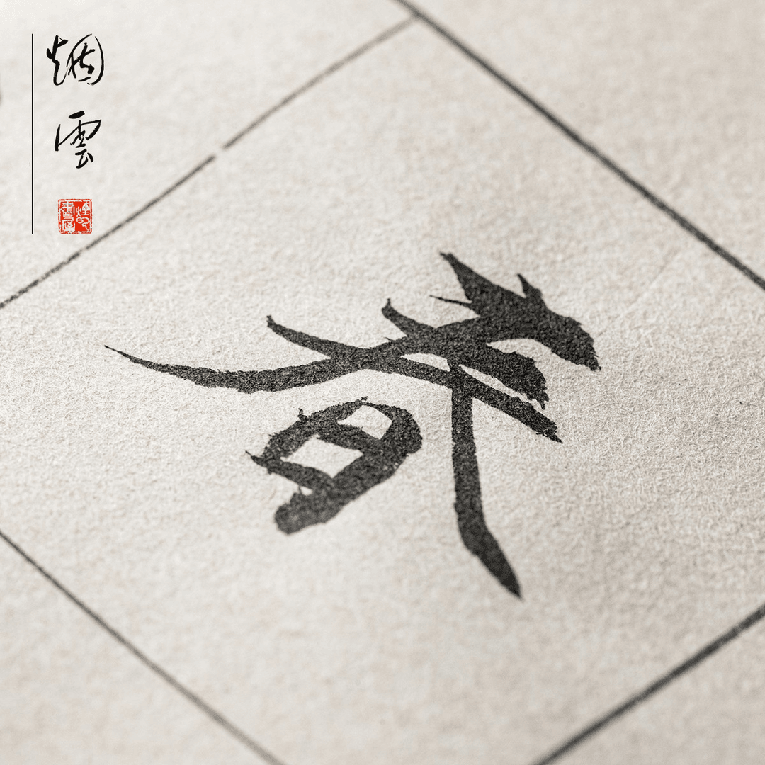 小楷日课纸练习纸78分熟宣纸书法练习练字灵飞经草堂十志专用