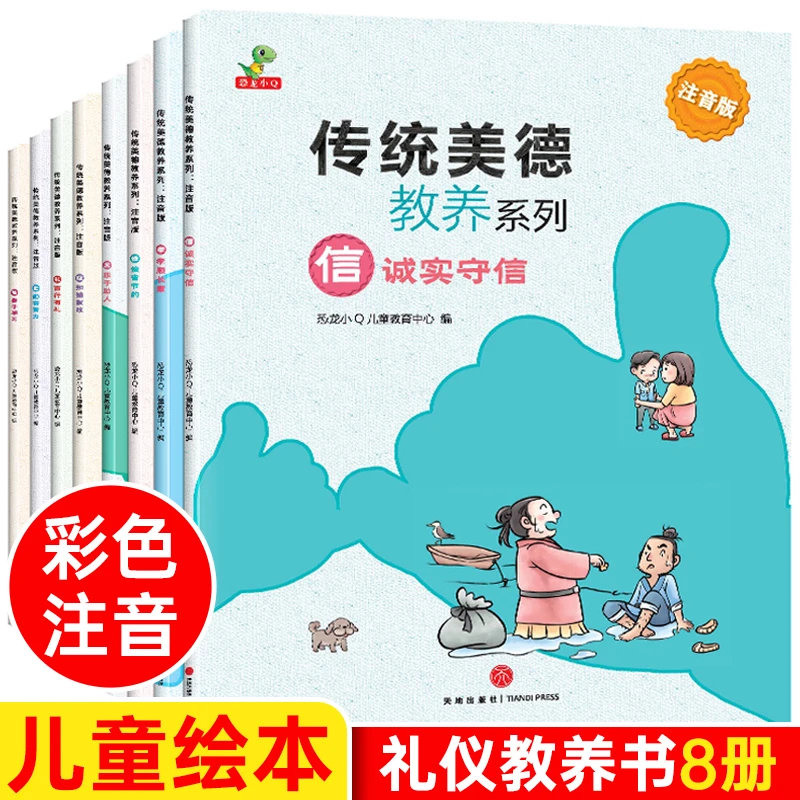 传统美德教养故事系列(全8册)儿童礼仪教养绘本 中华文明传统幼儿