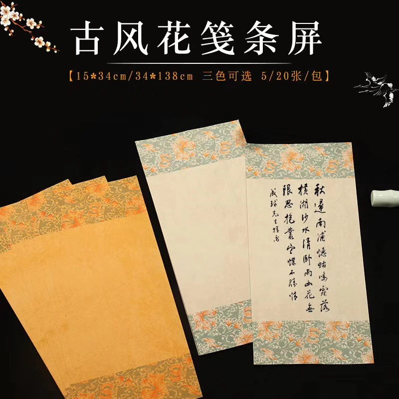 古风花笺蜡染复古青花条屏一笔笺半生熟四尺对开宣纸小品信笺