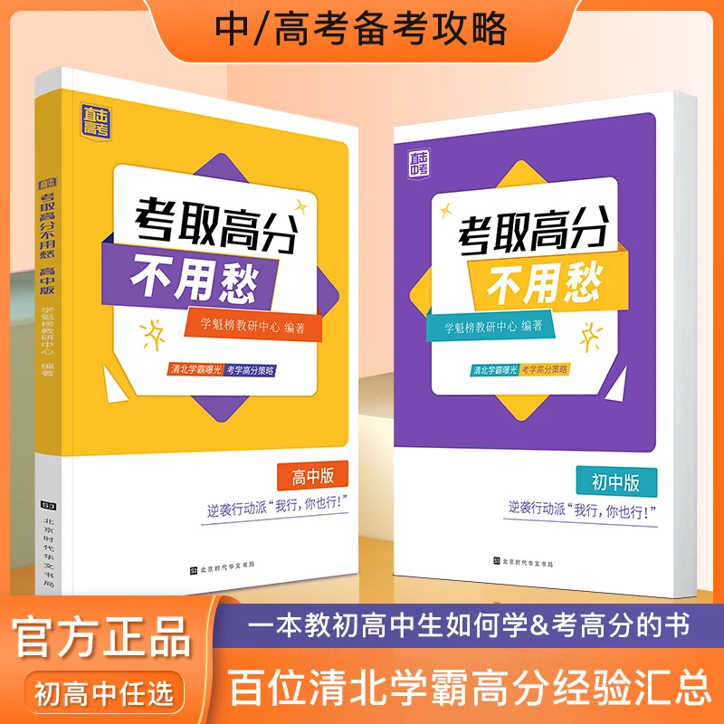 全国通用  考取高分不用愁（初/高中版）