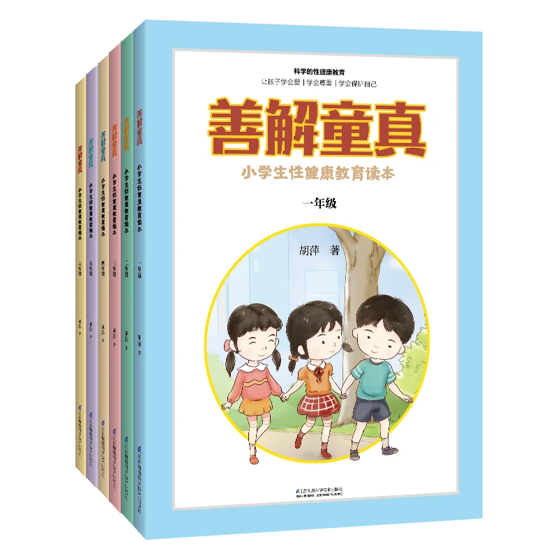 （6本套装）善解童真:小学生性健康教育读本1~6年级