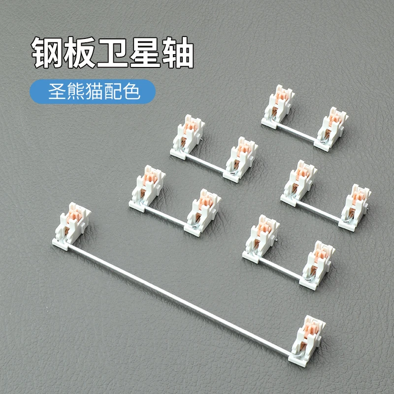 钢板卫星轴 圣熊猫配色适用机械键盘钢丝手感丝滑调校客制化