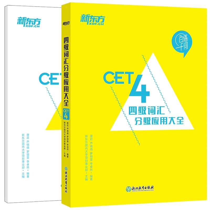 【新东方】百炼千词:四级词汇分级应用大全 备考提升训练大学英语