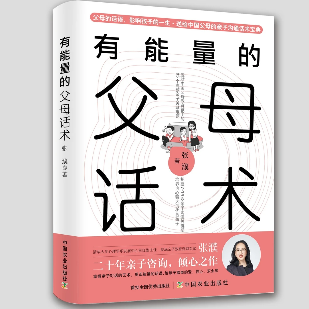 有能量的父母话术：送给父母的亲子沟通话术