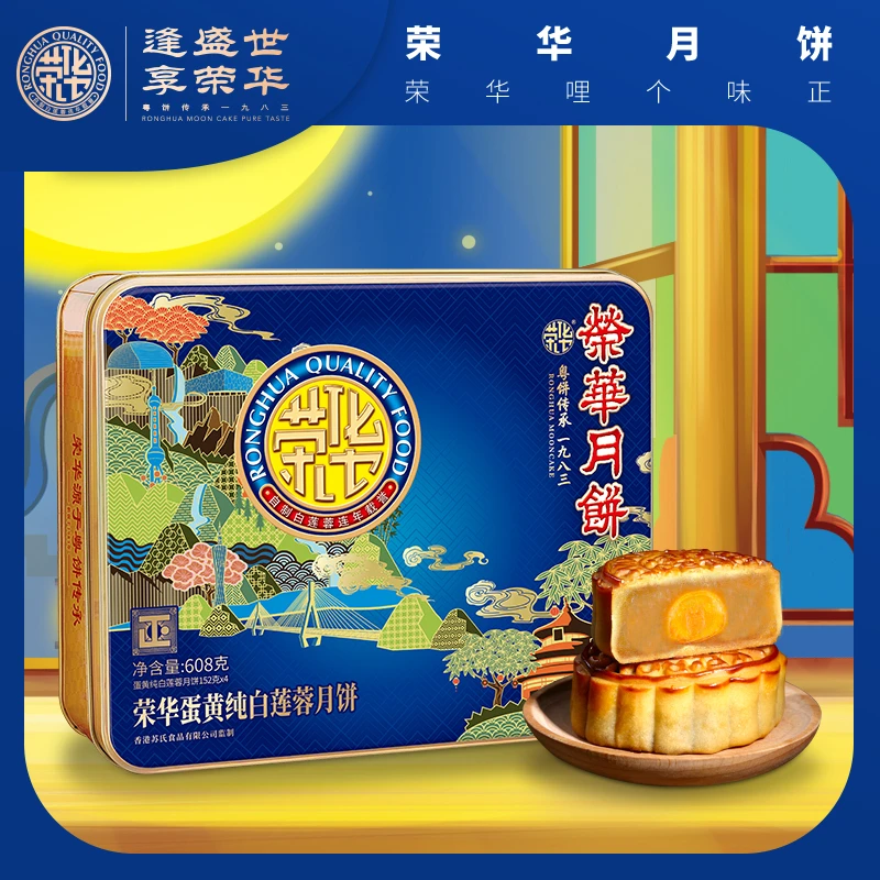 中秋月饼礼盒金秋团圆四个装荣华蛋黄纯白莲蓉月饼608g