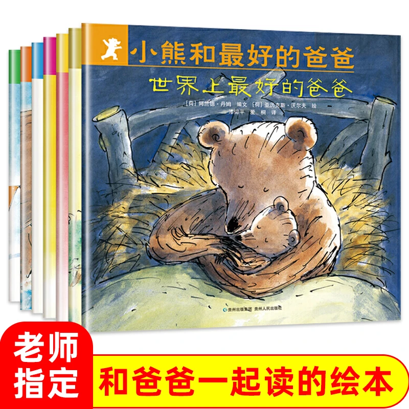 全套7册小熊和最好的爸爸绘本非注音版世界上最好的爸爸当厨师