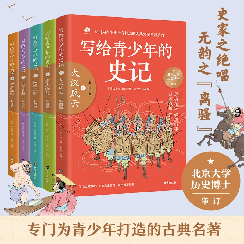 【自播瑕疵】【6-16岁】写给青少年的史记 语言通俗易懂史学读本