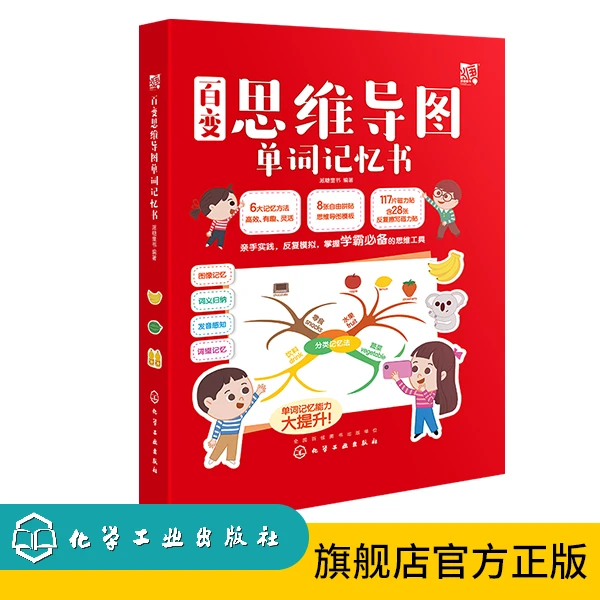 【周洲专属】百变思维导图单词记忆书 1册