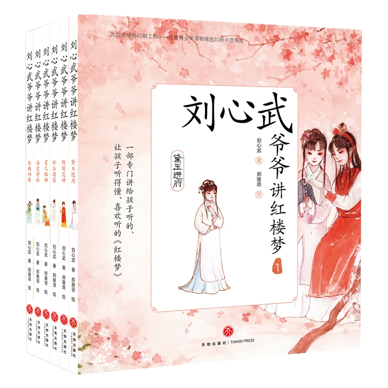 官方直发刘心武爷爷讲红楼梦