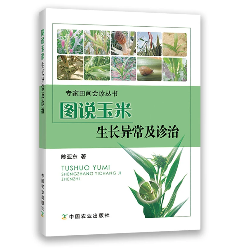 图说玉米生长异常及诊治 彩色版农作物种植玉米种植技术种植书籍