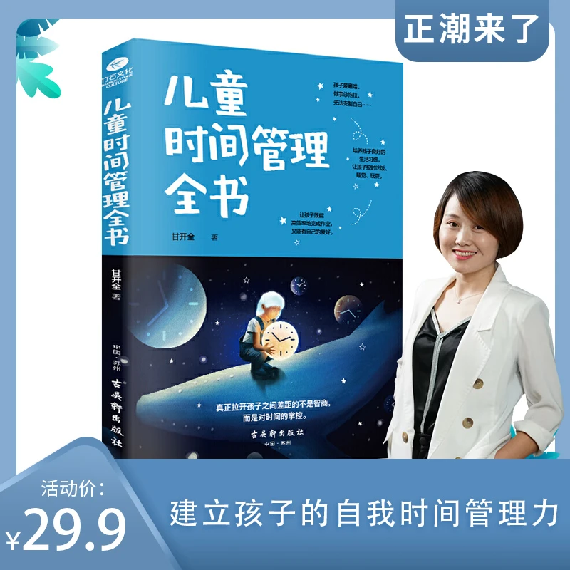 【正潮来了】儿童时间管理全书 让孩子掌控时间才是家长该做的