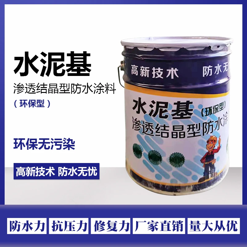 水泥基渗透结晶型防水涂料建筑地下室屋顶外墙隧道抗渗施工方便