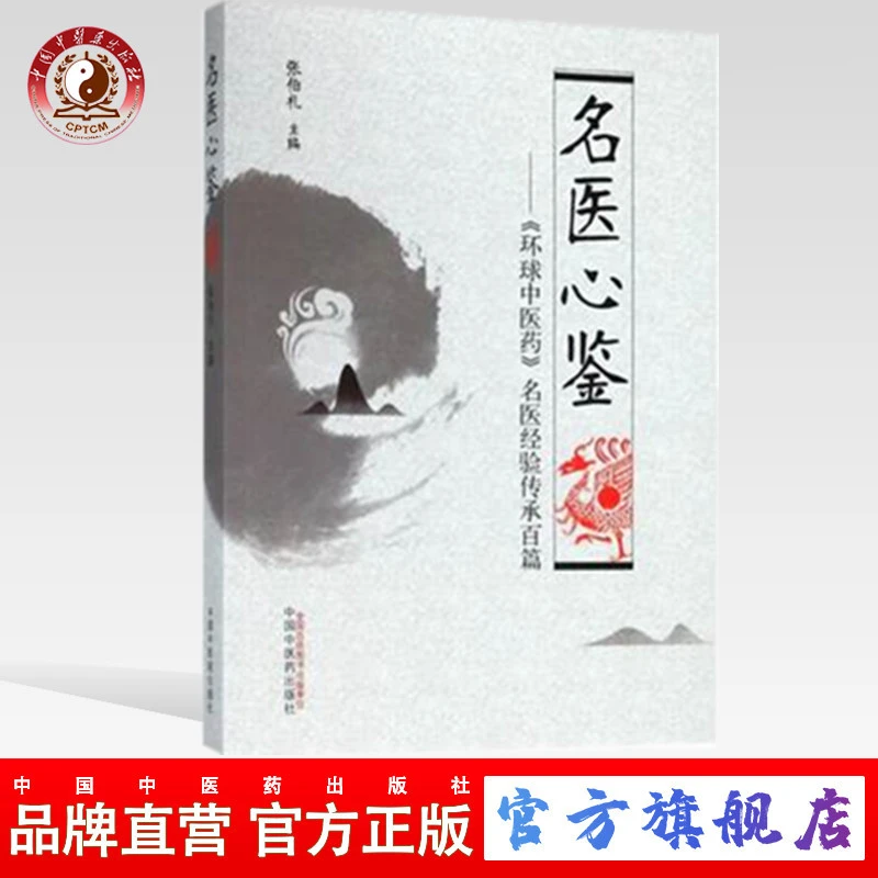 名医心鉴《环球中医药》名医经验传承百篇 张伯礼编 （ZX）