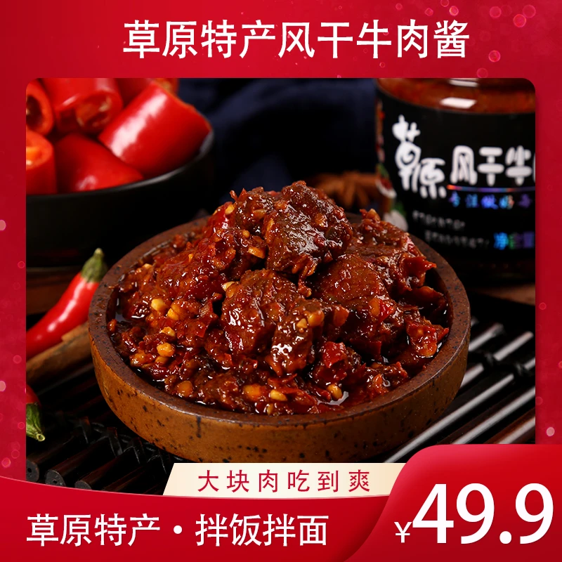 梦幻草原草原特产牛肉酱拌饭酱草原风干牛肉酱150g*4瓶香辣