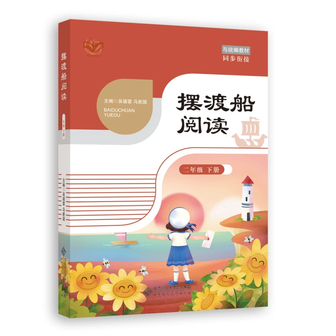 摆渡船阅读 2年级下册 吴福雷 马新国 北京师范大学出版社