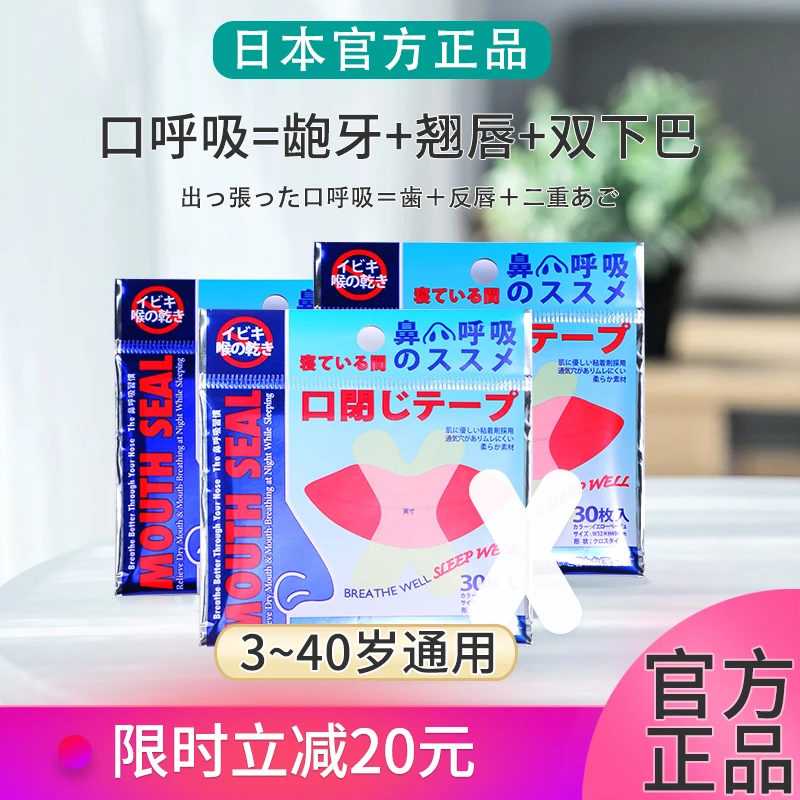 日本防止张嘴巴口呼吸矫正器封口封嘴凸唇贴闭嘴神器睡觉胶布睡眠