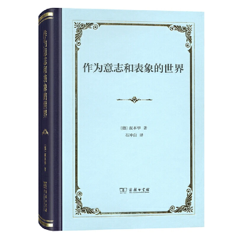 【当当】作为意志和表象的世界（精装）书籍